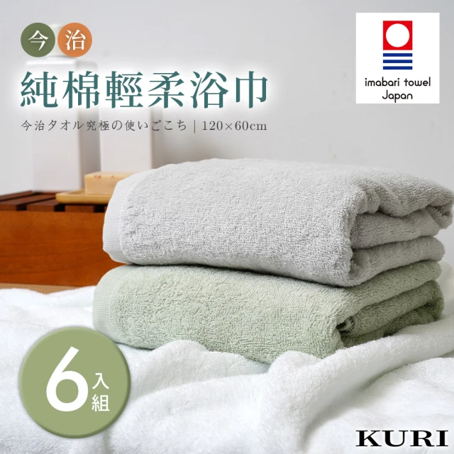 KURI 日本今治認證純棉輕柔飯店浴巾 6入(120x60cm/日本境內版)