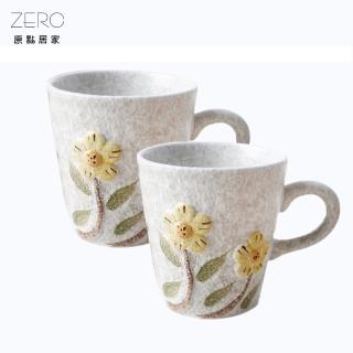 【ERATO】向日葵浮雕馬克杯2入組 300mL 田園手繪風(水杯/茶杯/早餐牛奶杯/情侶杯/盆栽馬克杯)