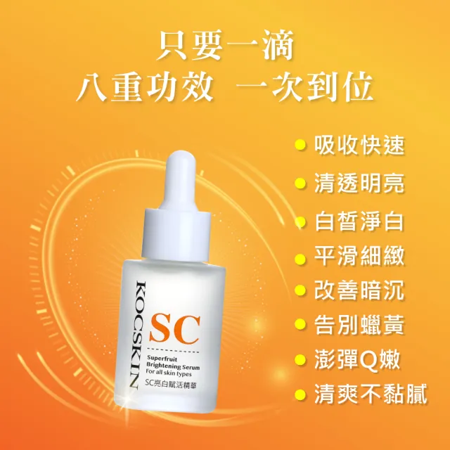 【KOCSKIN 克麗詩黛】SC亮白賦活精華30ml