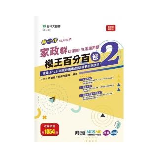 家政群（幼保類、生活應用類）模王百分百-卷2-新一代-科大四技
