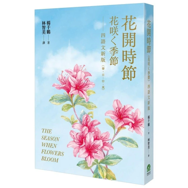 花開時節（花咲く季節）四語文新版（華．日．台．英）【附台語朗讀】