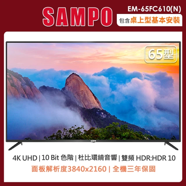 SAMPO 聲寶 65型4K液晶顯示器+視訊盒EM-65FC610-N(含桌上型安裝+舊機回收)