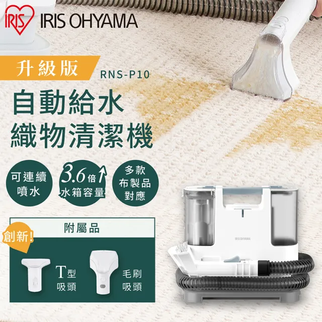 IRIS】自動給水織物清潔機RNS-P10(強力去汙布製品車內清洗機