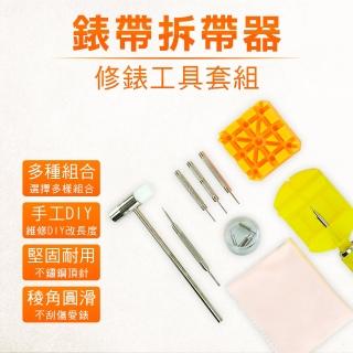 【工具王】調錶器 拆錶工具 錶帶調整器 快拆式錶帶 修理手錶 630-WTK11(拆錶器 手錶拆帶器 修錶工具套組)