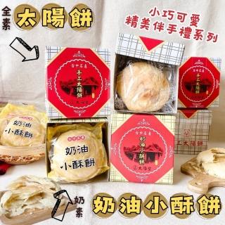 【臺中名產】太陽餅/奶油小酥餅/40gx3塊/盒(6盒入-口味任選/過年/春節伴手禮)