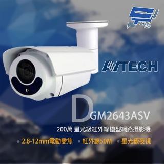【AVTECH 陞泰】昌運監視器 DGM2643ASV 200萬 星光級變焦紅外線槍型網路攝影機