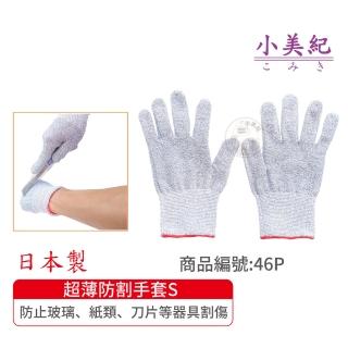 【小美紀】超薄防割手套S(日本製手套 生魚片刀手套 菜刀手套 資源回收手套 殺豬手套 工作手套)