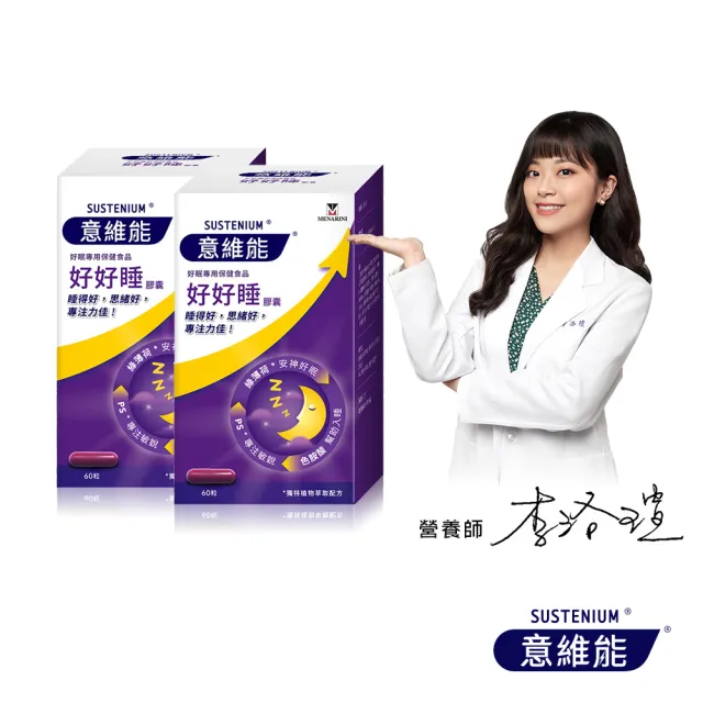 【Sustenium 意維能】好好睡睡眠膠囊60錠/盒x2(共120錠)