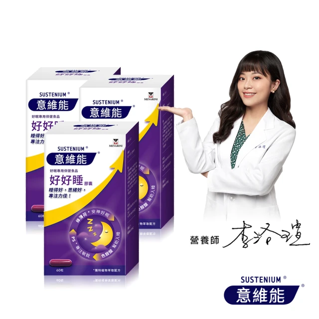 【Sustenium 意維能】好好睡睡眠膠囊60錠/盒x3(共180錠)