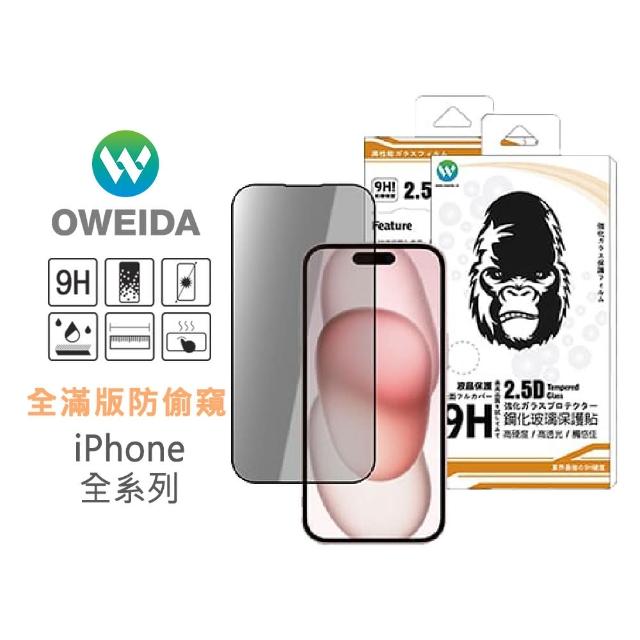 【Oweida】iPhone 7-15全系列 防偷窺 滿版鋼化玻璃貼