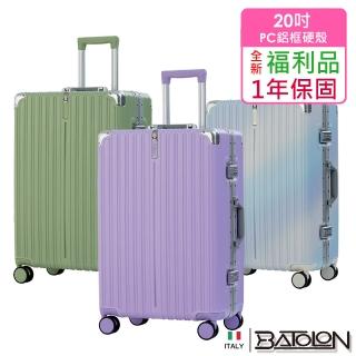 【Batolon 寶龍】全新福利品 20吋 彩霞時尚PC鋁框硬殼箱/行李箱(4色任選)