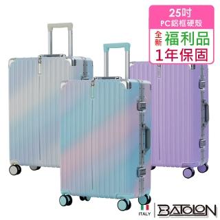 【Batolon 寶龍】全新福利品 25吋 彩霞時尚PC鋁框硬殼箱/行李箱(4色任選)