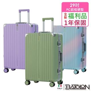 【Batolon 寶龍】全新福利品 29吋 彩霞時尚PC鋁框硬殼箱/行李箱(4色任選)