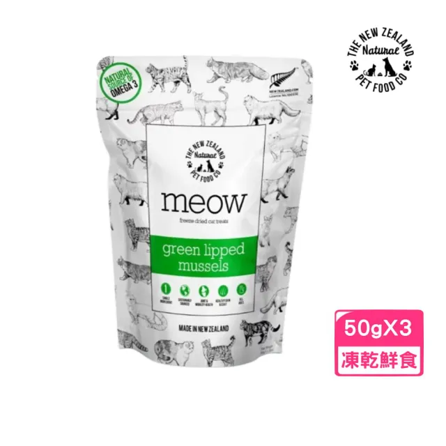 【NZ Natural 鮮開凍】meow貓咪冷凍乾燥零食-綠唇貽貝 50g/1.76oz*3包組(凍乾鮮食)