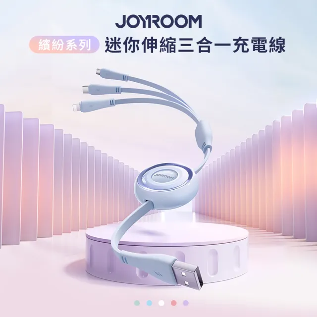 【JOYROOM】繽紛系列 3.5A 迷你伸縮三合一 USB-A to Lightning+Type-C+Micro 充電線1M