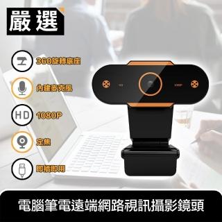 【嚴選】1080P HD 網路視訊攝影機