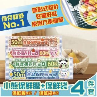 【Nick Shop】免運/小熊保鮮膜+保鮮袋4件套(食品級PE保鮮膜/食物保鮮袋/蔬果保鮮袋/分裝袋/收納袋)