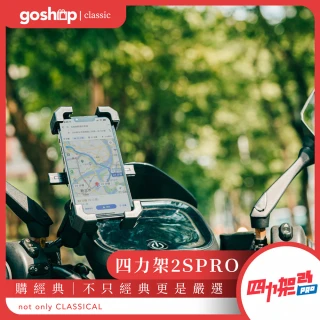 【goshop classic】四力架 2S Pro 無線充電 機車手機架/導航架(Ubereat Foodpanda 外送指定款)