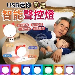 【萌趣樂】語音聲控小夜燈 2入組(萌寵智慧聲控 七彩色光 三檔亮度)
