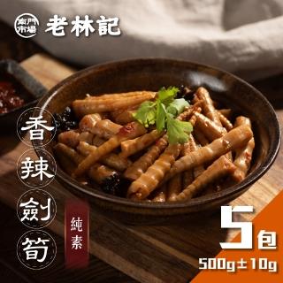 【南門市場老林記】香辣劍筍5盒組(每盒500g共5盒 全素 南門市場 辣炒箭筍)