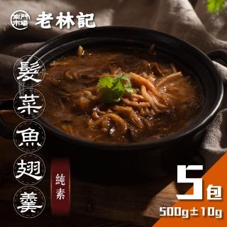 【南門市場老林記】髮菜魚翅羹5包組(每包500g共5包 全素 南門市場 年菜湯品鍋物)