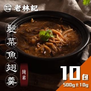 【南門市場老林記】髮菜魚翅羹10包組(每包500g共10包 全素 南門市場 年菜湯品鍋物)