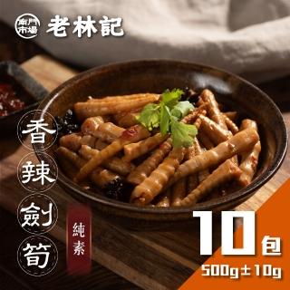 【南門市場老林記】香辣劍筍10盒組(每盒500g共10盒 全素 南門市場 辣炒箭筍)