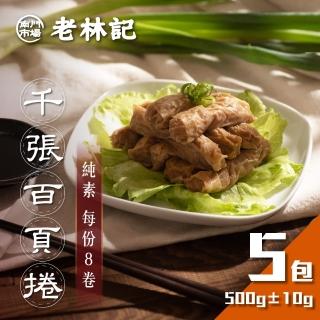 【南門市場老林記】千張百頁捲5盒組(每盒170g共5盒 全素 南門市場 千張捲 千張蔬食卷)