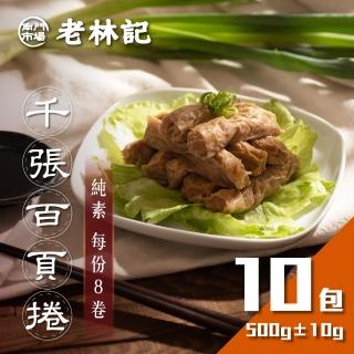 【南門市場老林記】千張百頁捲10盒組(每盒170g共10盒 全素 南門市場 千張捲 千張蔬食卷)