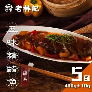 【南門市場老林記】五味糖醋魚5包組(每包500g共5包 全素 南門市場 附醬汁 素三牲 年菜)
