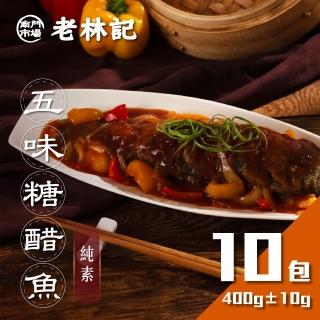 【南門市場老林記】五味糖醋魚10包組(每包500g共10包 全素 南門市場 附醬汁 素三牲 年菜)