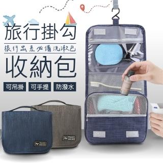 【UO-Life】可掛式 旅行用盥洗收納洗漱包(過夜包 露營包 化妝品包)