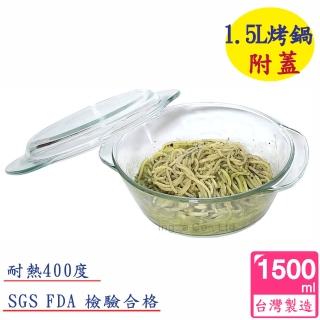 【臺灣玻璃】微波烤箱 耐熱玻璃鍋1.5L(附蓋)