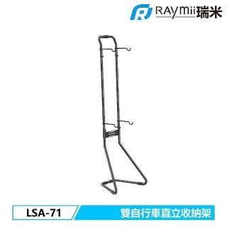 【瑞米 Raymii】LSA-71 雙自行車直立收納支架