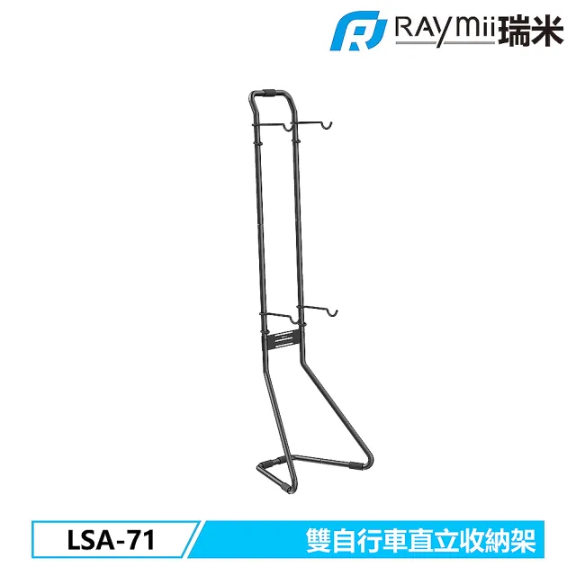 【瑞米 Raymii】LSA-71 雙自行車直立收納支架