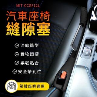 【工具王】防漏填充條 縫隙塞 車用隙縫置物盒 座椅縫隙收納盒 630-CCGF12L(椅縫條 座椅縫隙條 側縫塞條)