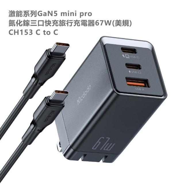 【Mcdodo麥多多】GaN5 mini pro氮化鎵2C1A三口快充 C to C 線長2米旅行充電器67W美規 CH153