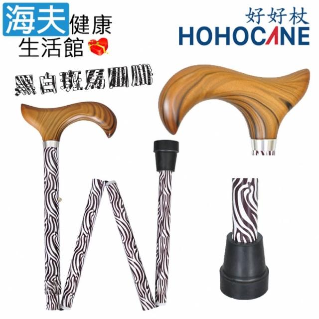 【海夫健康生活館】好好杖 黑白斑馬圖騰 木頭握把 折疊單手拐杖(1001-301-FAI)