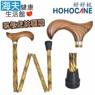 【海夫健康生活館】北匠醫療用手杖 未滅菌 好好杖 霸氣虎紋圖騰 木頭握把 折疊單手柺杖(1001-301-FAH)