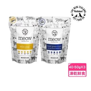 【NZ Natural 鮮開凍】meow貓咪冷凍乾燥零食 40g-50g*3包組（牛綠草胃+綠唇貽貝/野生山羊肉）(凍乾鮮食)