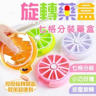 【沐日居家】七格旋轉藥盒 2入 便攜旋轉 一週分藥盒(藥盒 收納 旋轉)