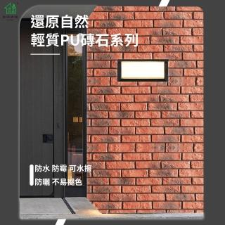 【鴻民家飾】PU輕質復古工業風文化紅磚兩入組(輕量防水 戶外可用 免膠)