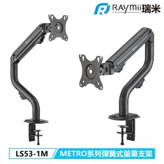 【瑞米 Raymii】METRO系列 LS53-1M 彈簧式螢幕支架