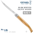 【OPINEL】No.15 Slim Line Olive 法國刀細長系列/橄欖木刀柄(#OPI_002608)