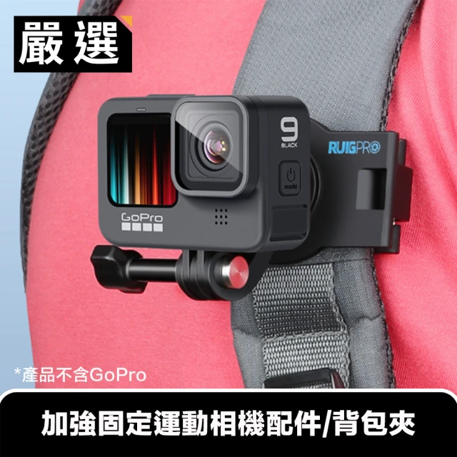 【嚴選】GoPro12/11/10/Insta360X2/X3 加強固定運動相機配件/背包夾