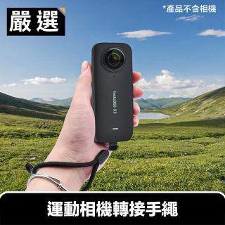 【嚴選】Insta360 X3 / Action 2 / ONE X2/360 運動相機轉接手繩