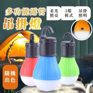 【戶外裝飾】多功能露營吊掛燈(防潑水 三檔光 戶外 照明 便攜 燈泡 電池)