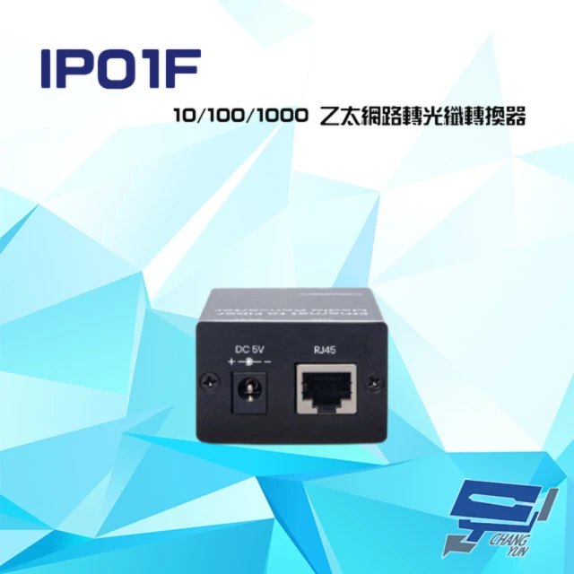 昌運監視器 IP01F 10/100/1000 乙太網路轉光