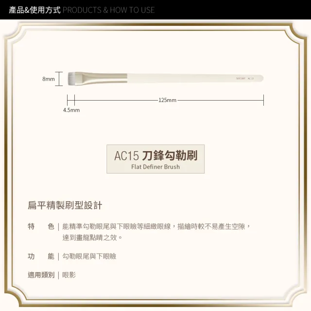【Solone】刀鋒勾勒刷/AC15(新升級／榛果訂製系列刷具)