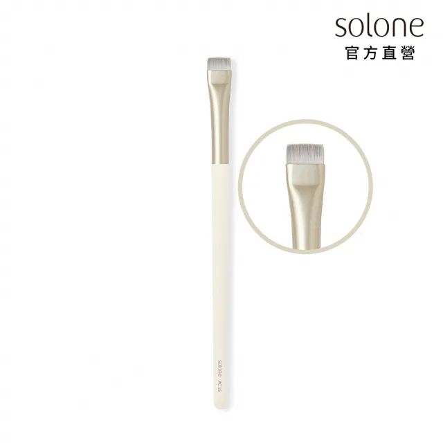 【Solone】刀鋒勾勒刷/AC15(新升級／榛果訂製系列刷具)
